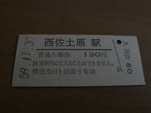 妻線　西佐土原駅　普通入場券 130円　昭和59年11月30日　●営業最終日