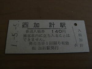 可部線　加計駅　普通入場券 140円　平成1年5月5日