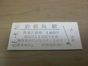 標津線　計根別駅　普通入場券 140円　昭和61年8月16日