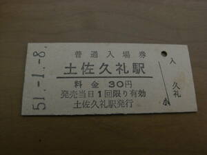 土讃本線　土佐久礼駅　普通入場券 30円　昭和51年1月8日