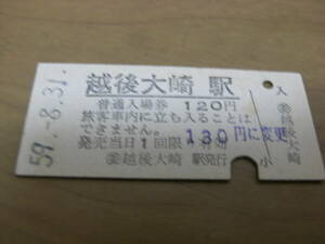 弥彦線　越後大崎駅　普通入場券 昭和59年8月31日