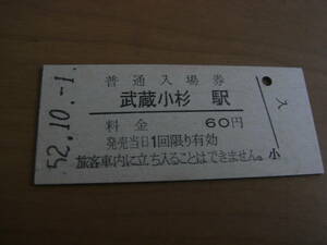 南武線　武蔵小杉駅　普通入場券 60円　昭和52年10月1日