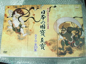 DVD全集BOX/日本の国宝至宝 時代を物語る未来への遺産探る/全20巻揃/NHK定価20万円/和田篤 国井雅比古/国宝決定版!!人気名作!!廃盤レア美品