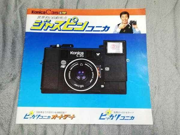 Konica C35　世界初の自動焦点　ジャスピンコニカ　ピッカリコニカ　オートデート　世界のベストセラー　コニカ カタログ　井上順二　1977