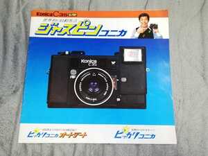 Konica C35 世界初の自動焦点　ジャスピンコニカ　ピッカリコニカ　オートデート世界のベストセラー！！ピッカリコニカ　カタログ 井上順二