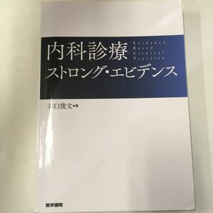 内科診療　ストロング・エビデンス