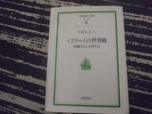 イスラームの世界観　片倉もとこ　岩波現代文庫　岩波書店