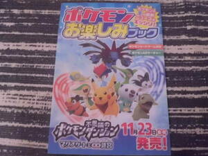 ポケモンお楽しみブック　非売品　2012年