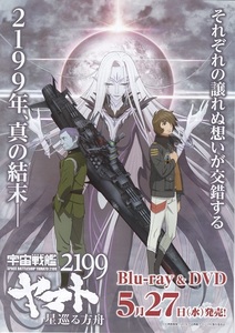 『Blu‐ray＆DVD宇宙戦艦ヤマト2199 星巡る方舟』チラシ 美品