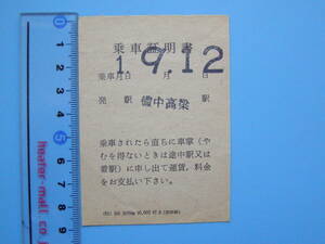 (J33) 切符 鉄道切符 軟券 乗車券 乗車証明書 1-9-12 備中高梁駅 