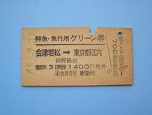 (Z343) 切符 鉄道切符 国鉄 硬券 乗車券 特急・急行用 グリーン券 会津若松 → 東京 45-7-31 会津若松駅 発行_画像1