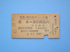 (Z343) 切符 鉄道切符 国鉄 硬券 乗車券 特急・急行用 グリーン券 松本 → 東京 45-10-17 松本駅 発行