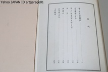 瀬戸物と美濃瀬戸/井上吉次郎/昭和7年/天目・黄瀬戸・美しい肌を求める渡りもの・山を渡る工人・下作物窯・里に溢れる工人・貧乏徳利_画像5