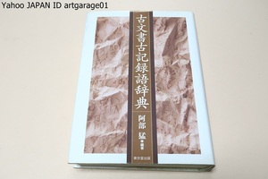 古文書古記録語辞典/古代中世の古文書・古記録に表れる言葉の中から約9500語を採録しその意味を平易に解説・初めて成る古文書古記録語辞典