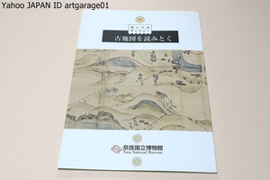 親と子のギャラリー・古地図を読みとく/各時代に作成されたさまざまな地図・奥深い地図の世界を知りそれを描いた人々の心まで読みとく