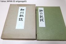 細川紙誌/300部限定/定価45000円/江戸の市民にもっとも親しまれ愛された紙であった/細川紙をよりよく認識し再評価を願う意味で編集したもの_画像1