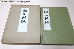 細川紙誌/300部限定/定価45000円/江戸の市民にもっとも親しまれ愛された紙であった/細川紙をよりよく認識し再評価を願う意味で編集したもの