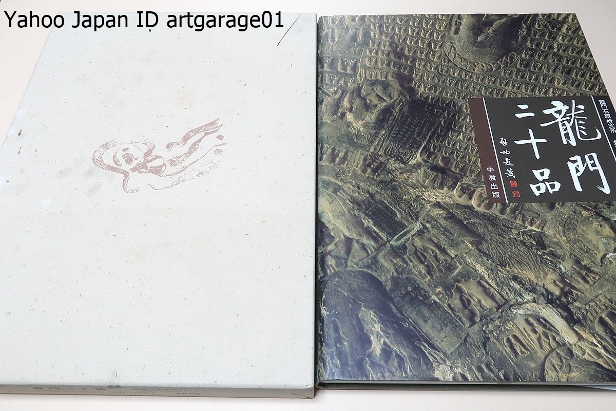 書道 篆刻 龍門二十品 劉景龍著