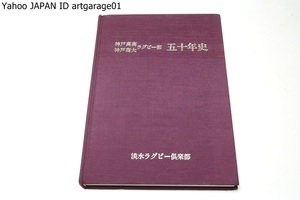 神戸高商・神戸商大ラグビー部五十年史/昭和54年/初めて全国高専大会に駒を進めてよりその華麗なるオープンプレイは大会の華でありました