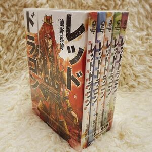 レッドドラゴン / 全5巻/角川書店/池野雅博　(コミック) 完結セット