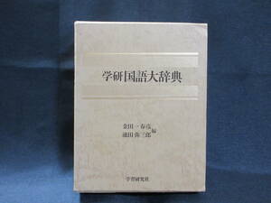 ◆学研 学習研究社◆国語大辞典（机上版）金田一春彦 池田弥三郎編 昭和60年◆
