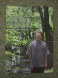 高橋優 秋田キャラバンガイド2020 in 秋田　※他の年度のキャラバンガイド同時出品中です。