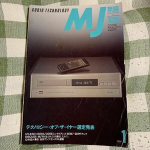 y4【MJ無線と実験】1991年1月号」　テクノロジー・オブ・ザ・イヤー選定発表