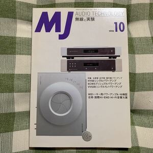 y5【MJ無線と実験】1998年10月号　古典管・近代管・現代管パワーアンプ/HY69シングルパワーアンプ/6CWプッシュプルパワーアンプ