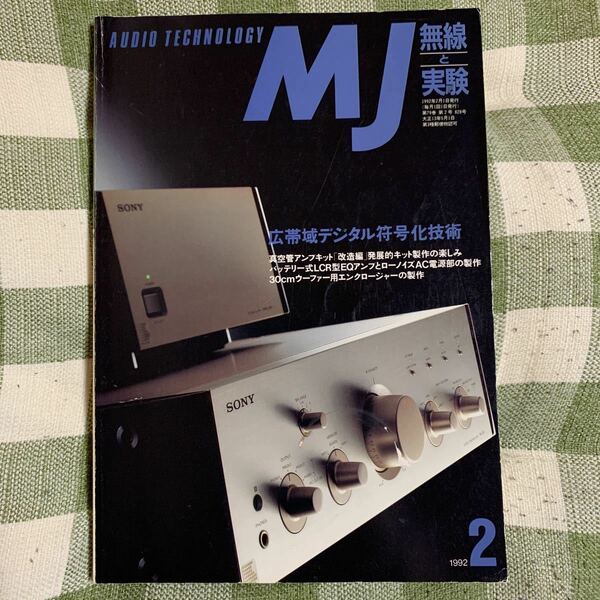 y6【MJ無線と実験】1992年2月号●広帯域デジタル符号化技術/バッテリー式LCR型EQアンプとローノイズAC電源部の製作/発展的キット製作