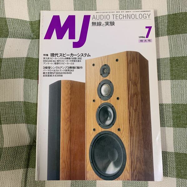 y7【MJ無線と実験】1996年7月号　全段直結300Bシングル 山本音響2A3/45シングルアンプ 2A3改造 SX-270
