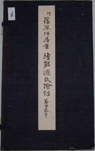 06伝藤原伊房筆 隆能源氏繪詞　益田家本　かな名蹟全集■武田墨彩堂版