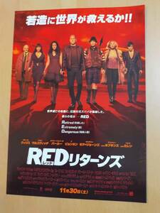 映画チラシ 「REDリターンズ」 /出演：ブルース・ウィリス 他。　◆2013年公開 (No.2492)