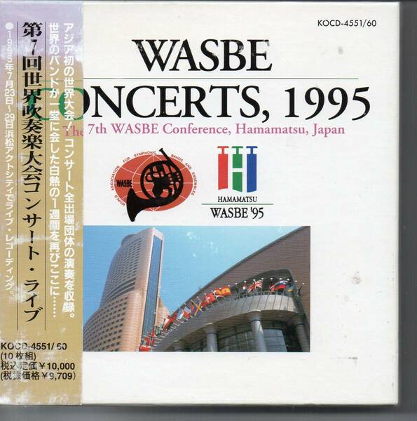 吹奏楽CD１０枚組・第７回世界吹奏楽大会コンサート・ライブ１９９５年７月２３日～２９日浜松アクトシティでライブ・レコーディング
