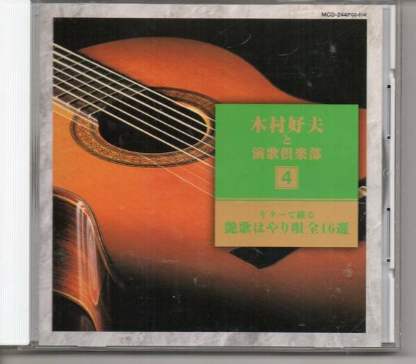 演歌CD・木村好夫と演歌倶楽部④ギターで綴る艶歌はやり唄全16選