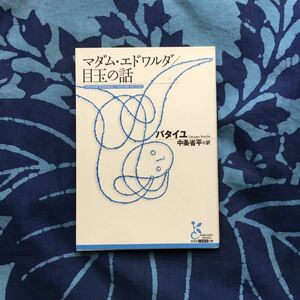 マダム エドワルダ 目玉の話/ジョルジュ バタイユ☆文学 精神 心理 文豪 思想 哲学 オーシュ卿 エロティシズム 異端 光文社古典新訳文庫