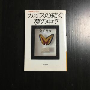 カオスの紡ぐ夢の中で/金子邦彦★複雑系 数理 文化 研究 エッセイ 生命 進化 理論 入門 人工知能 進物史観 名作 解説 円城塔