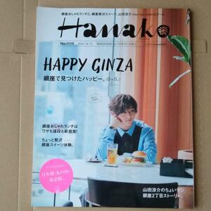 Hanako No. 1119　2016年　ハナコ　山田涼介表紙　三宅健　相葉雅紀　イェソン　ニコラス・エドワーズ