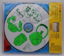 【新品】デューク・エイセス CD「きょうも茶ッピーエンド」検索：NHKみんなのうた PCDZ-1860 未開封_画像2
