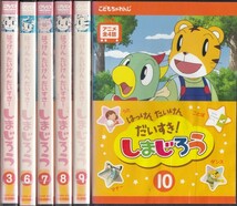 中古(ケースなし)◆アニメ　はっけんたいけんだいすき!しまじろう　13本セット◆_画像1