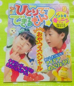 即決*《同梱歓迎》* ひとりでできるもん！アイデアめんりょうり/おやつスペシャル他 NHKテキスト2002年9月号 絵本多数出品中#c39