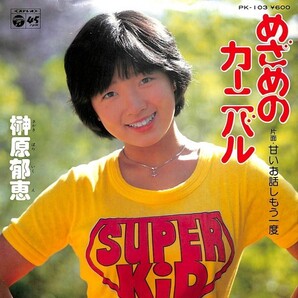 榊原郁恵「めざめのカーニバル」B 超音波洗浄済み