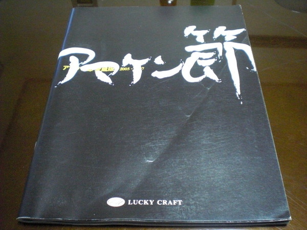 アマケン節 愛蔵版 2005-2007 ラッキークラフト