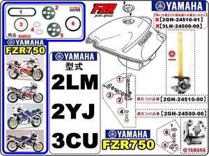 FZR750　型式2LM　1987年～1988年モデル【フューエルコック-パーフェクト-リビルドKIT-2】-【新品-1set】燃料コック修理