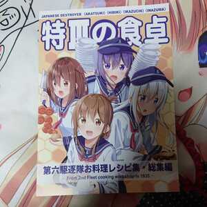 同人誌 艦これ コミケ フルカラー 第六駆逐 フルカラーイラスト集 料理本