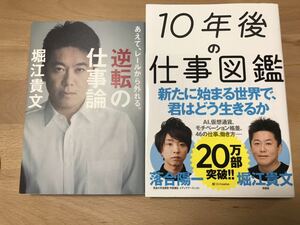 送料込み@10年後の仕事図鑑 新たに始まる世界で、君はどう生きるか 落合陽一 / 堀江貴文　逆転の仕事論 あえて、レールから外れる