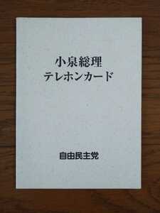 小泉総理テレホンカード　自由民主党