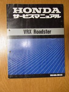 送料無料　HONDA VRX Roadster サービスマニュアル VRX400T(NC33)