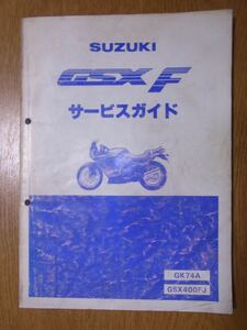 送料無料　SUZUKI GSX400F サービスマニュアル GK74A
