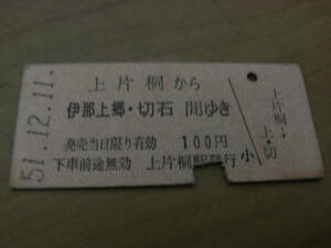 飯田線　上片桐から伊那上郷・切石間ゆき　100円　昭和51年12月11日　上片桐駅発行