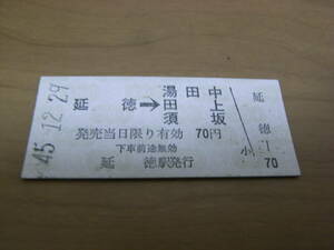 長野電鉄　延徳→湯田中 田上 須坂　70円　昭和45年12月29日　延徳駅発行　●有人最終日